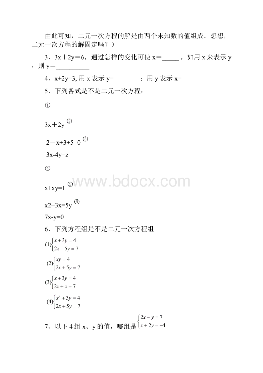 最新人教版七年级数学初一下册 第八章 二元一次方程组 教学案.docx_第3页