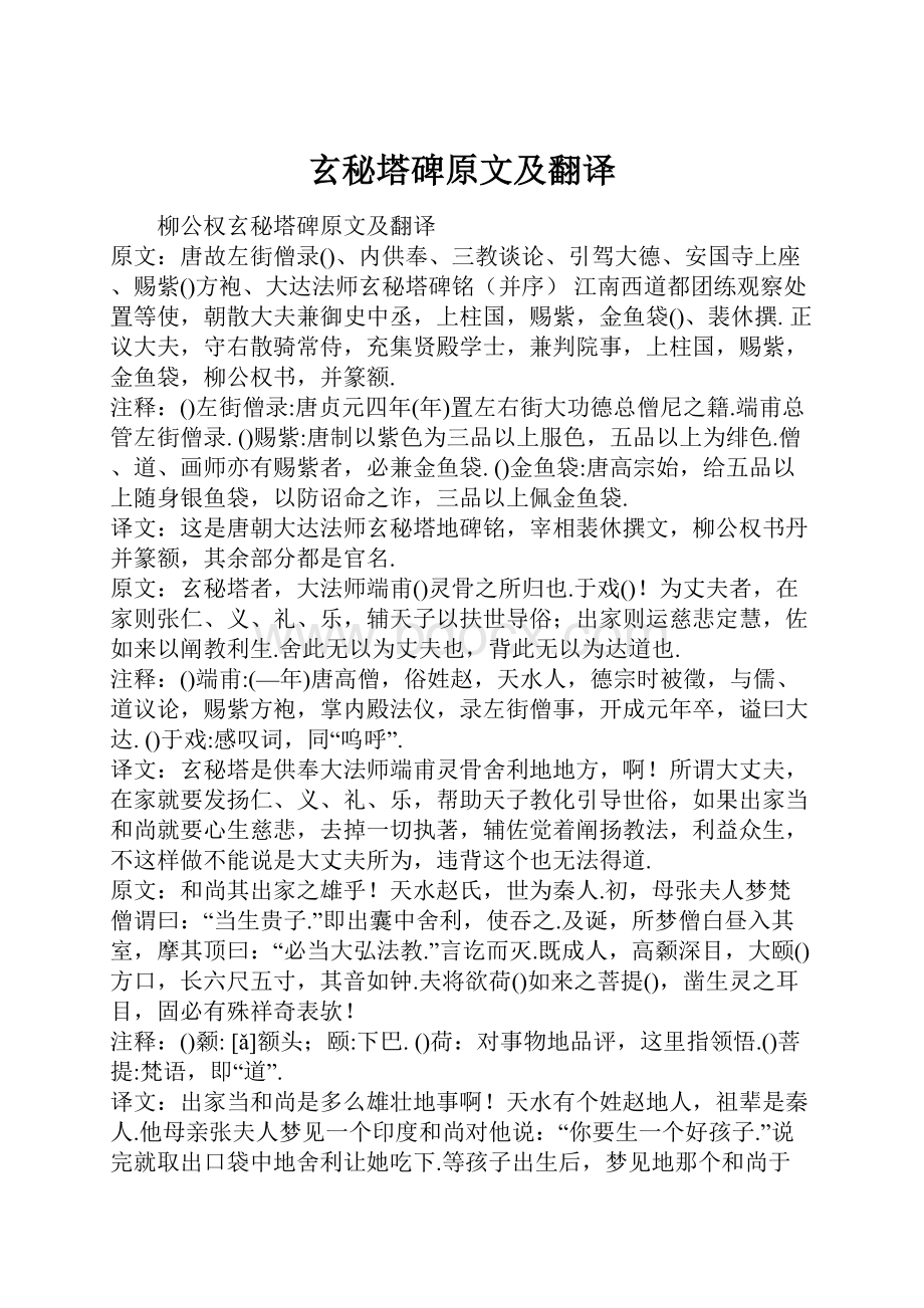 玄秘塔碑原文及翻译.docx_第1页