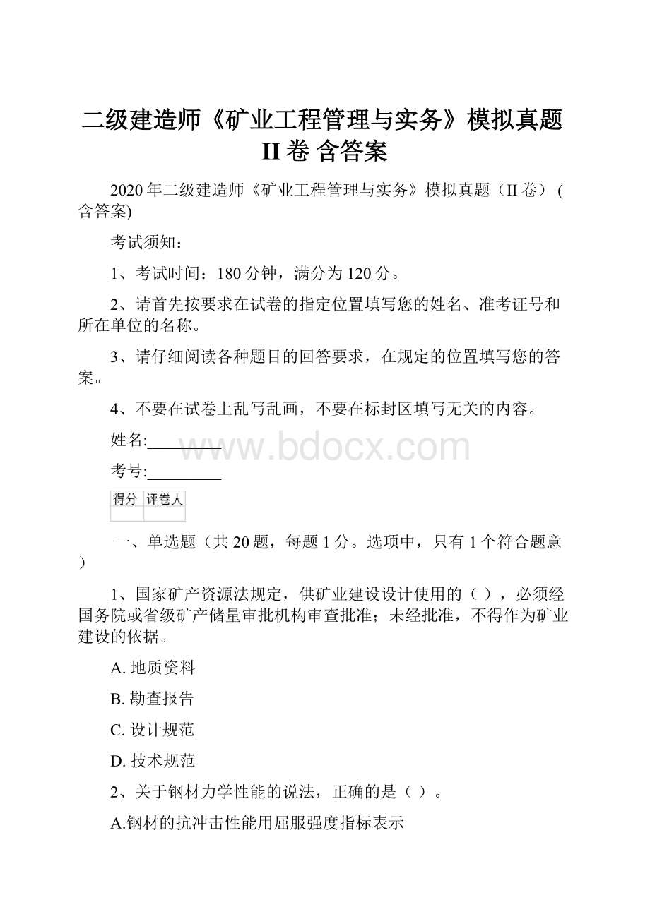 二级建造师《矿业工程管理与实务》模拟真题II卷 含答案Word文件下载.docx