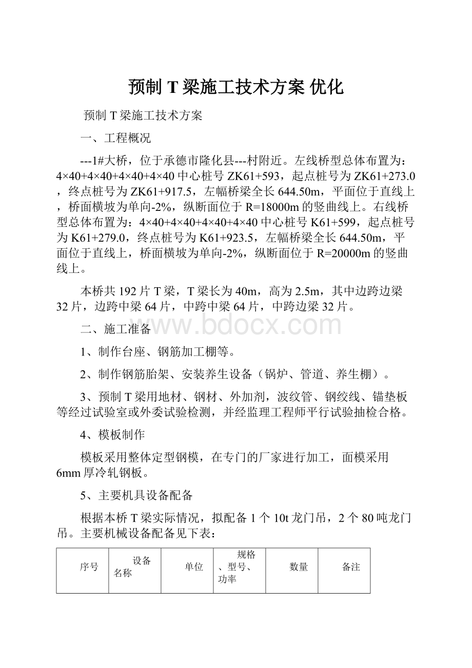 预制T梁施工技术方案 优化.docx_第1页