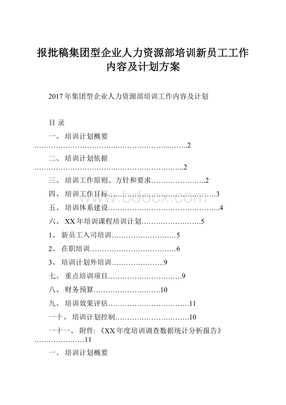 报批稿集团型企业人力资源部培训新员工工作内容及计划方案.docx_第1页