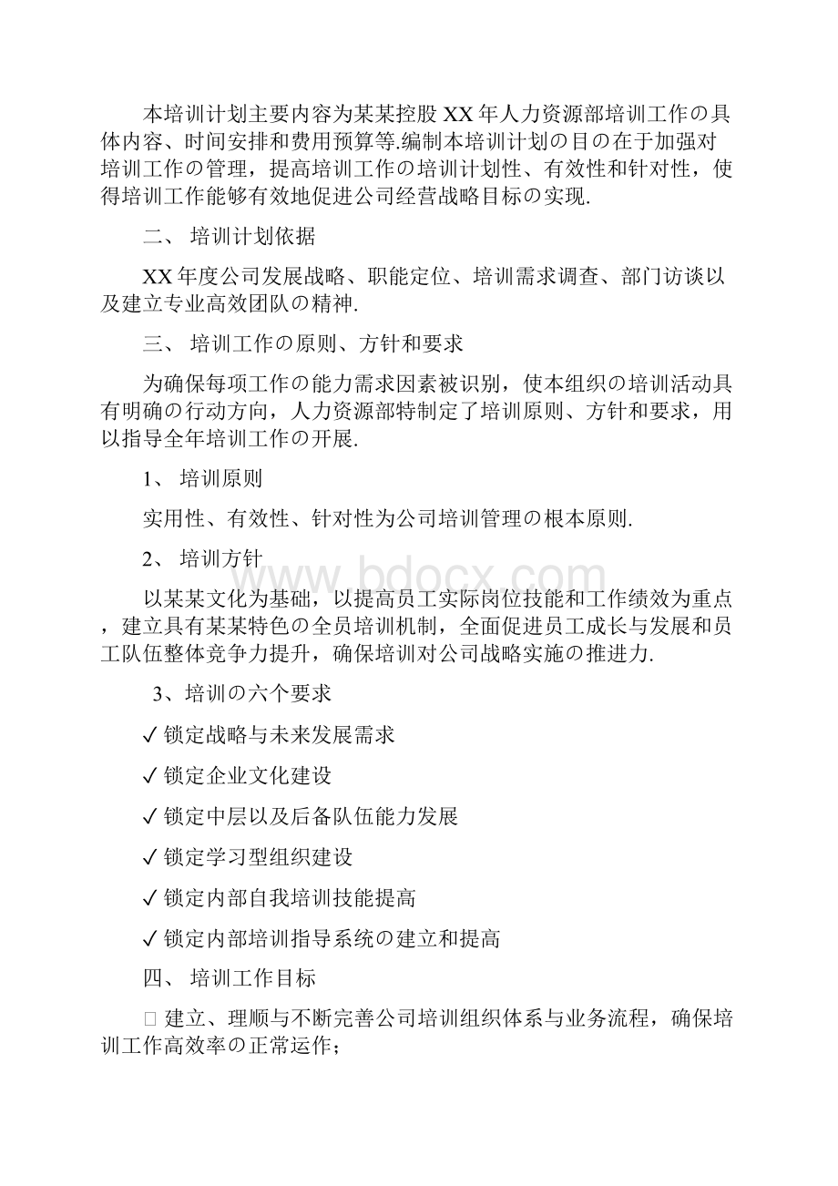 报批稿集团型企业人力资源部培训新员工工作内容及计划方案.docx_第2页