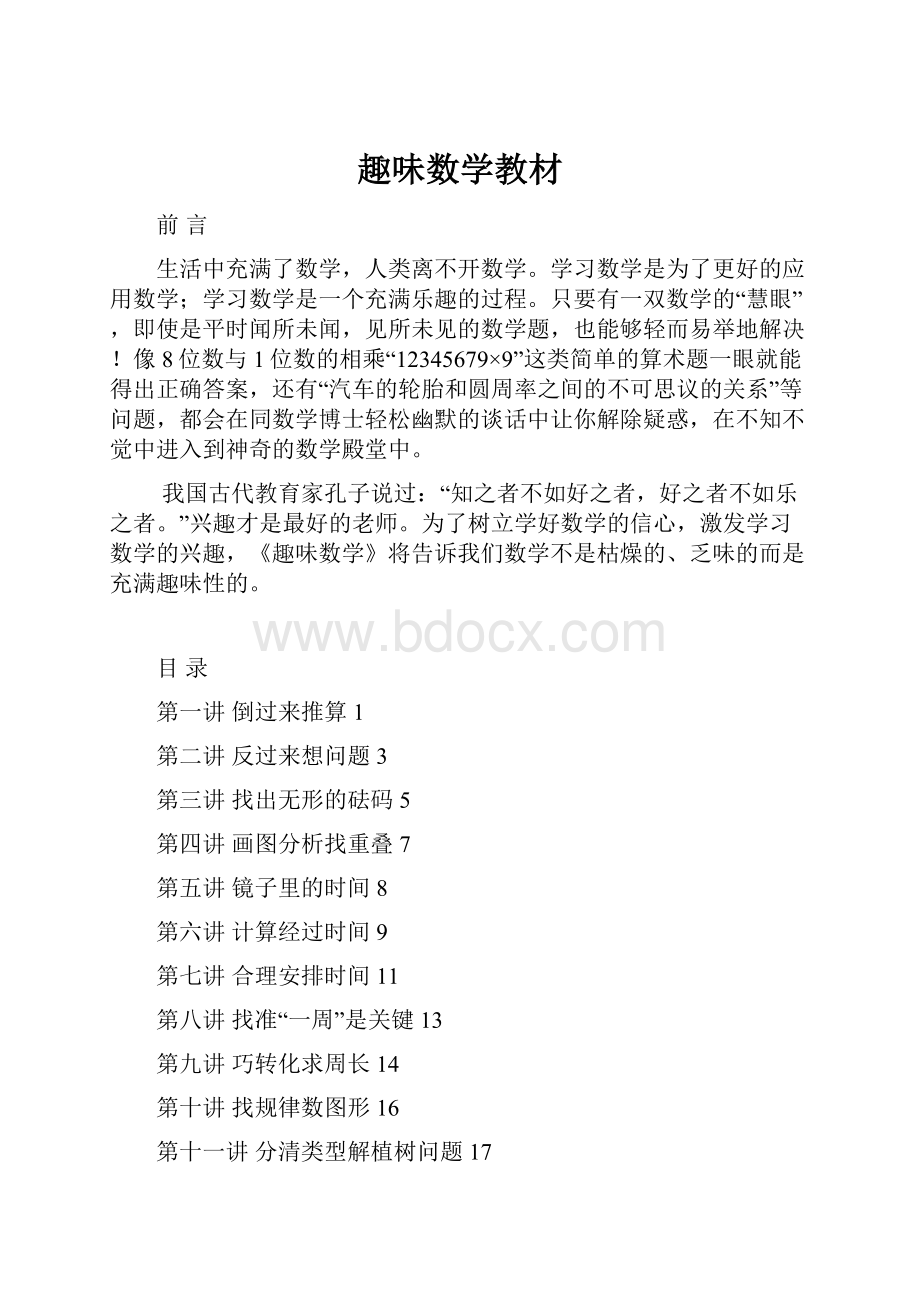 趣味数学教材Word下载.docx