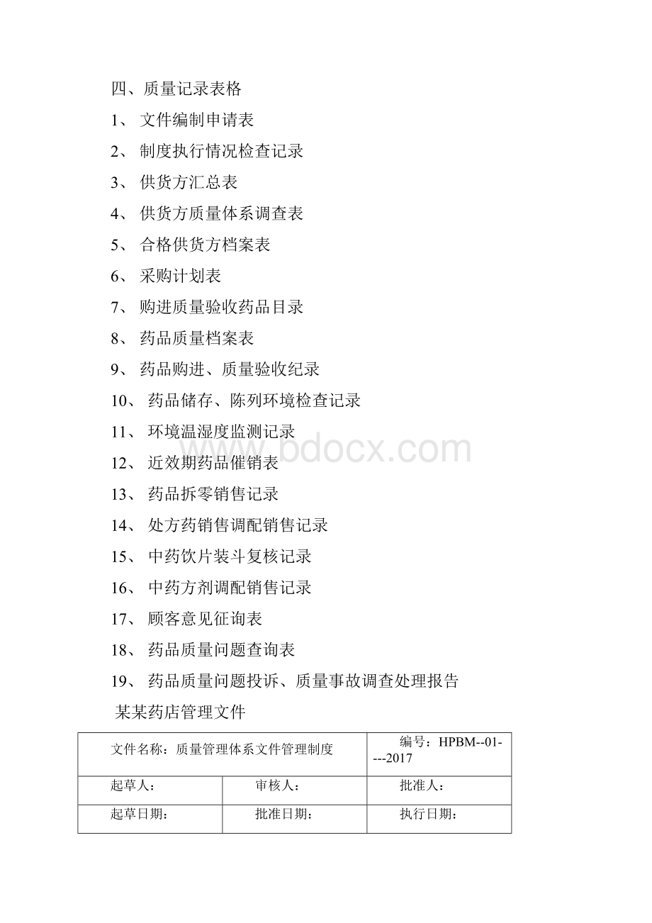 售药店GS认证质量管理体系文件新版Word格式文档下载.docx_第3页