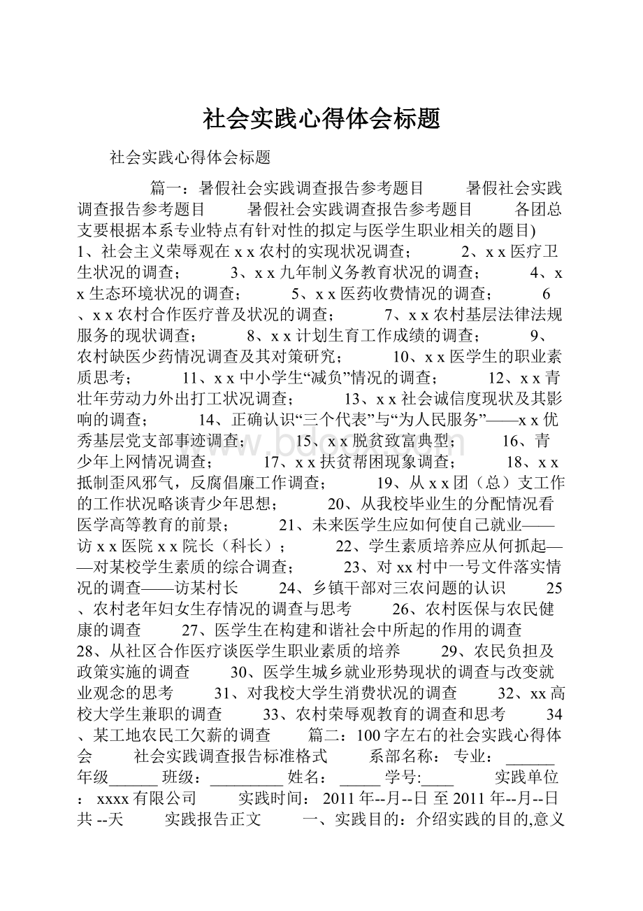 社会实践心得体会标题Word文档下载推荐.docx