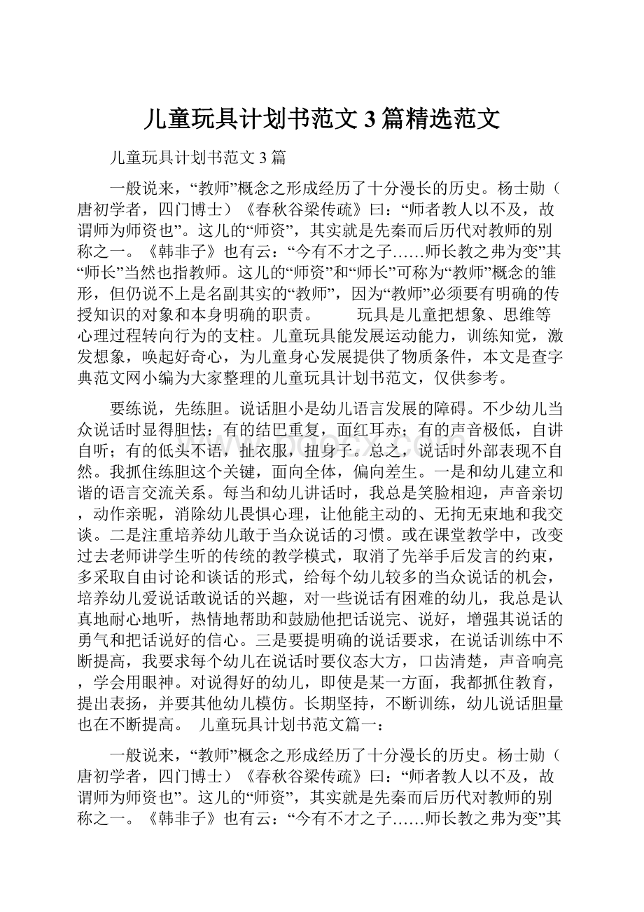 儿童玩具计划书范文3篇精选范文Word文档下载推荐.docx_第1页