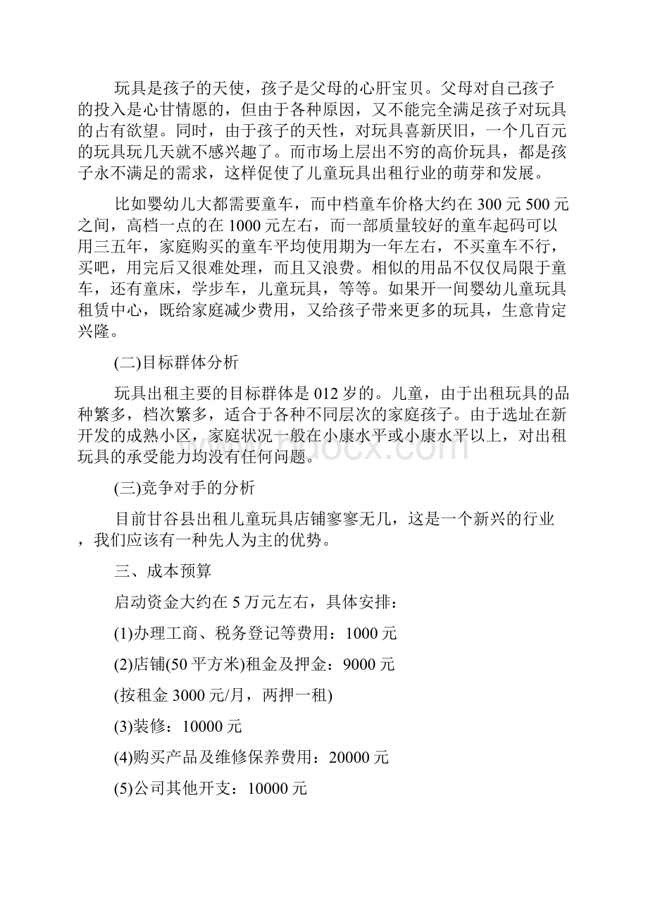 儿童玩具计划书范文3篇精选范文Word文档下载推荐.docx_第3页