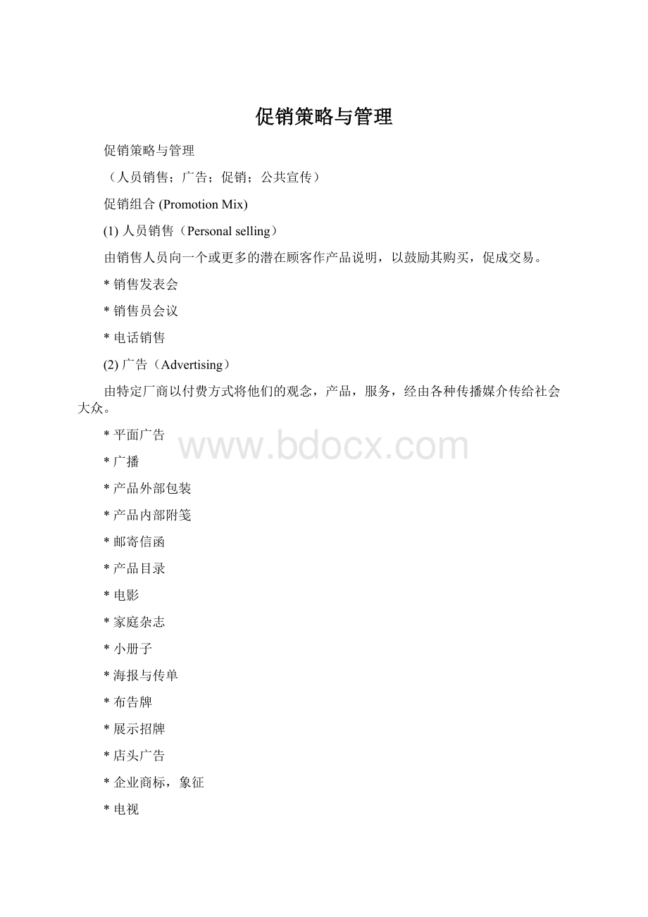 促销策略与管理Word文档下载推荐.docx