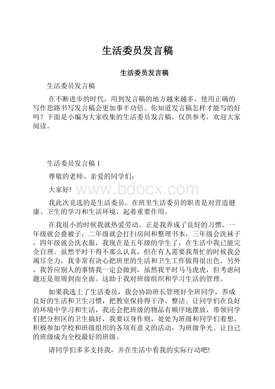 生活委员发言稿.docx_第1页