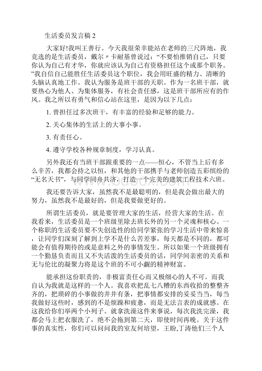 生活委员发言稿.docx_第2页