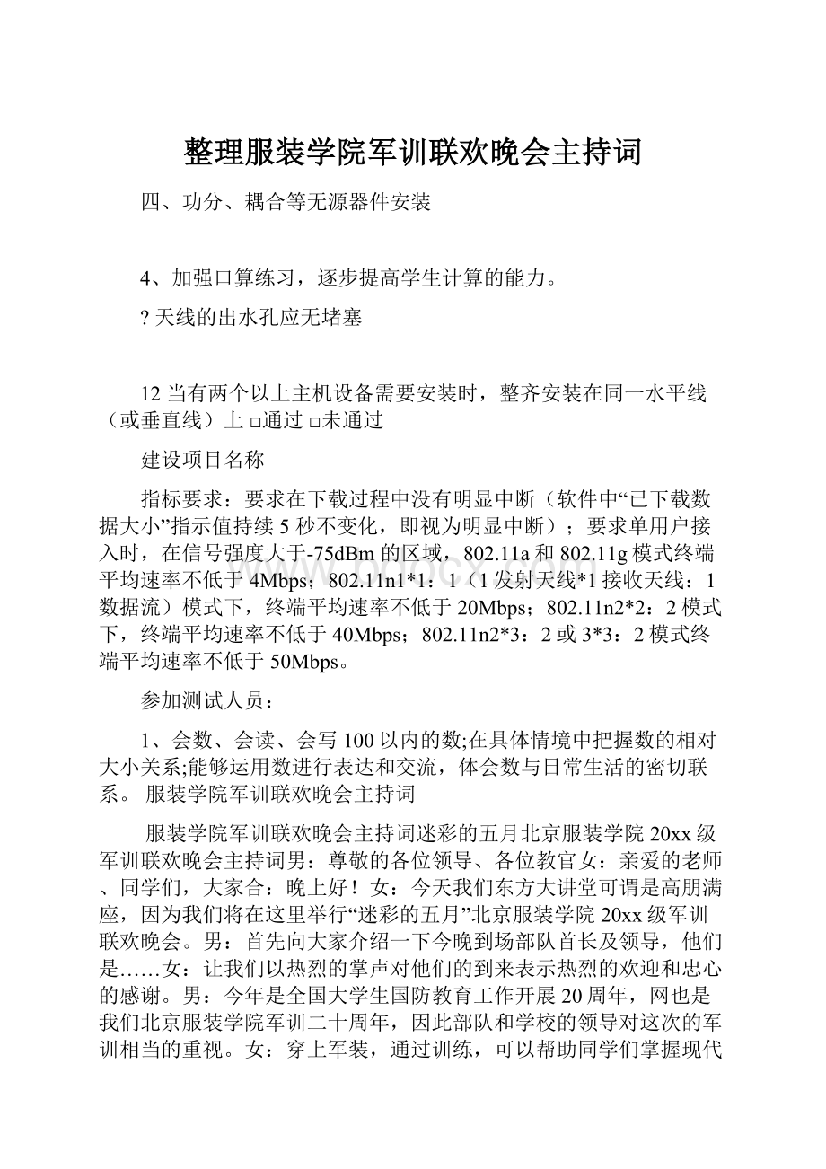 整理服装学院军训联欢晚会主持词Word格式.docx