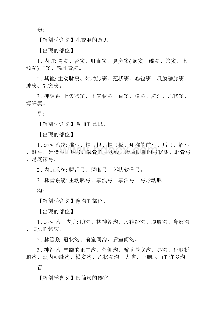 单音字的解剖学名词Word文档格式.docx_第2页