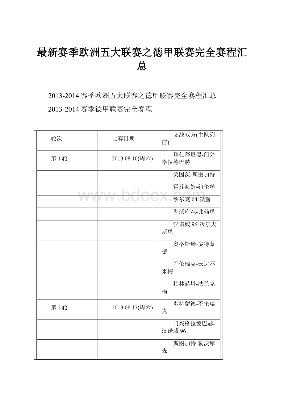 最新赛季欧洲五大联赛之德甲联赛完全赛程汇总.docx_第1页