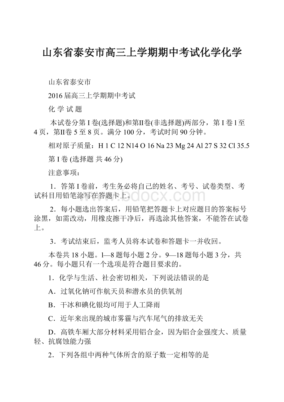 山东省泰安市高三上学期期中考试化学化学.docx