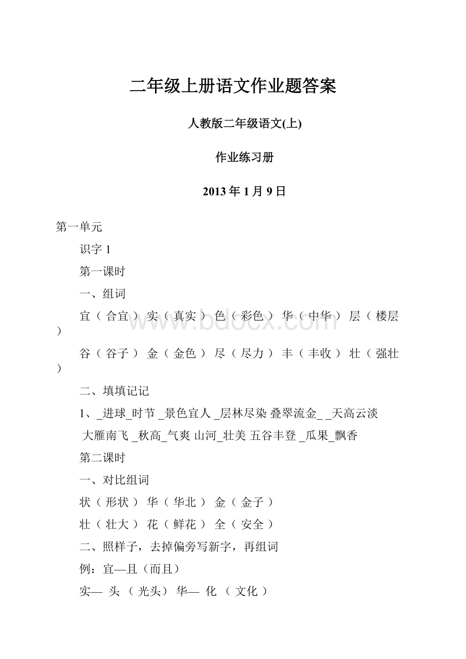 二年级上册语文作业题答案Word文档格式.docx_第1页