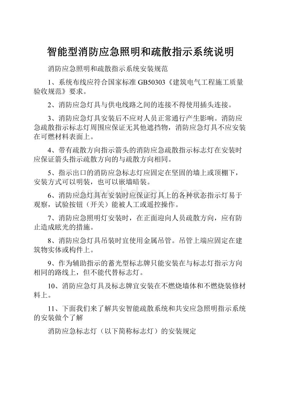 智能型消防应急照明和疏散指示系统说明.docx_第1页