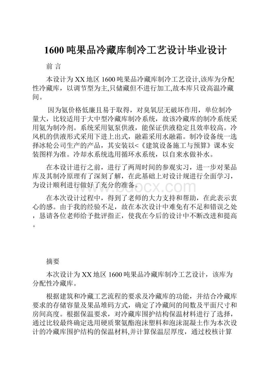 1600吨果品冷藏库制冷工艺设计毕业设计Word文档下载推荐.docx_第1页