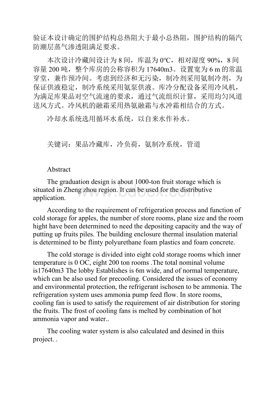 1600吨果品冷藏库制冷工艺设计毕业设计Word文档下载推荐.docx_第2页