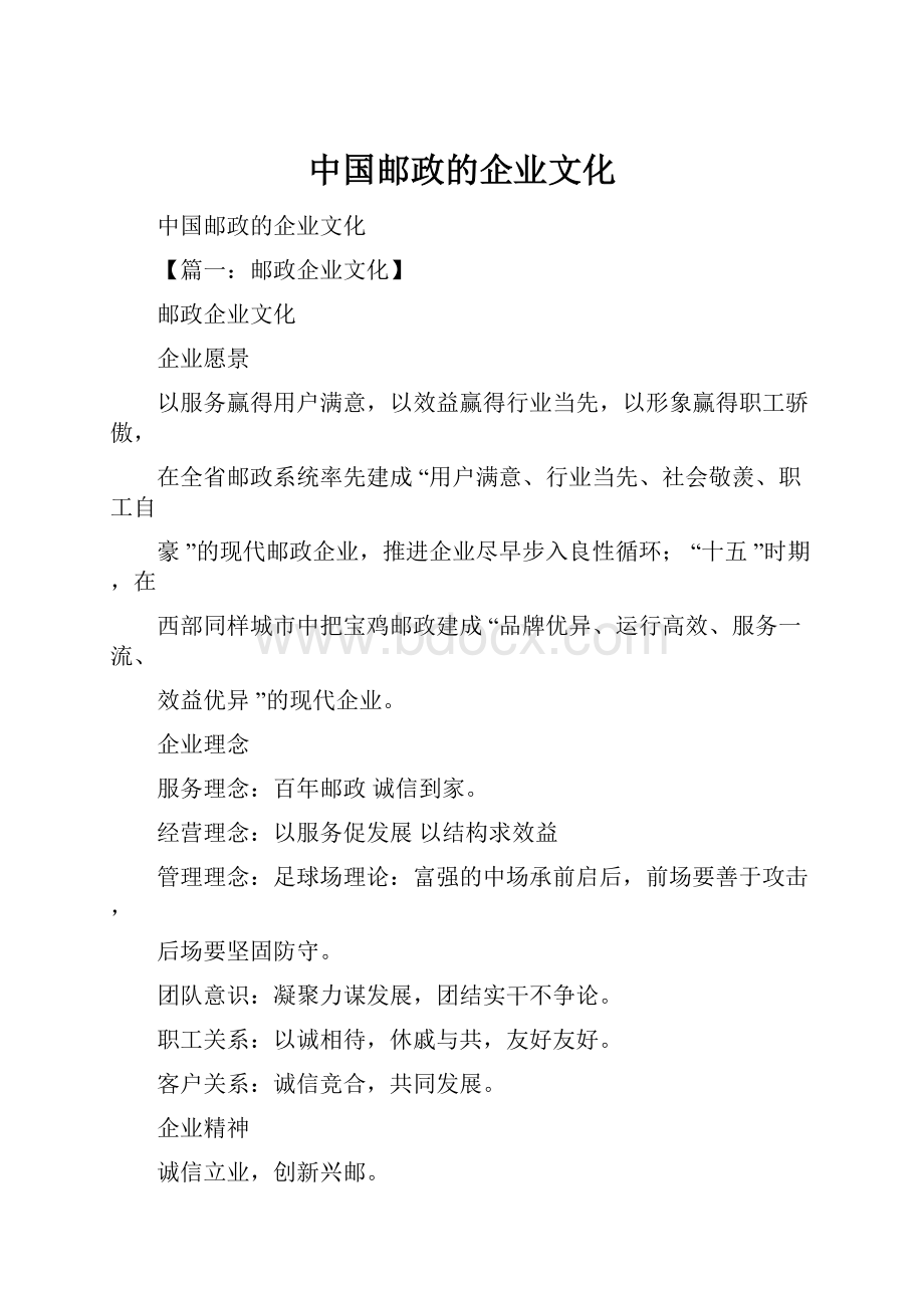 中国邮政的企业文化.docx_第1页