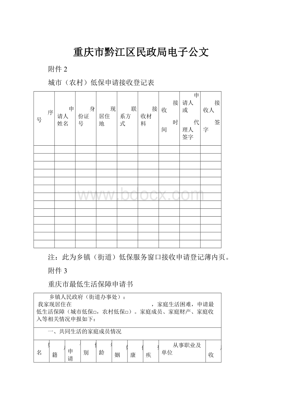 重庆市黔江区民政局电子公文Word文档格式.docx