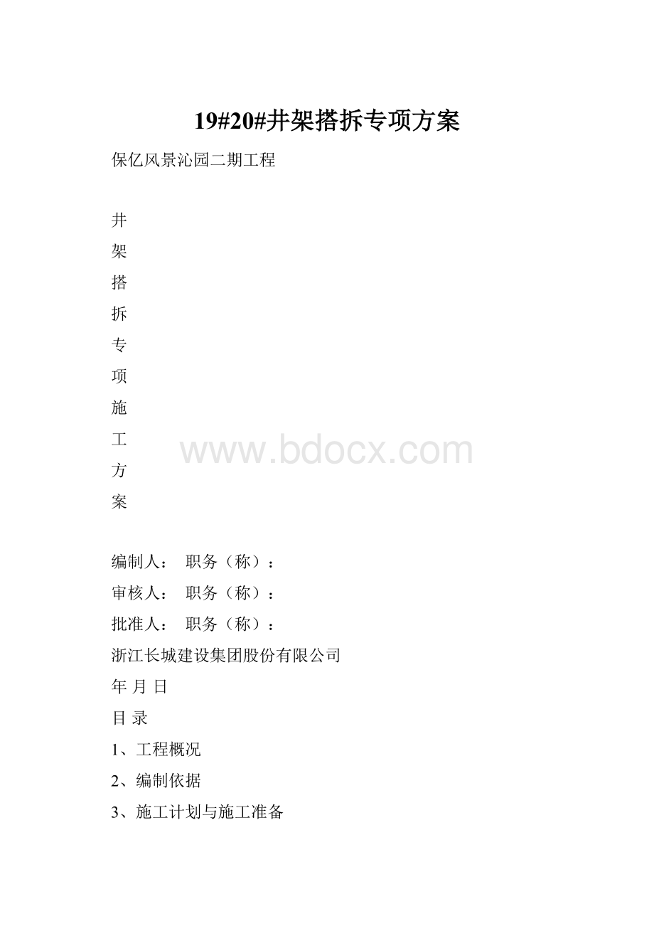 19#20#井架搭拆专项方案Word文件下载.docx