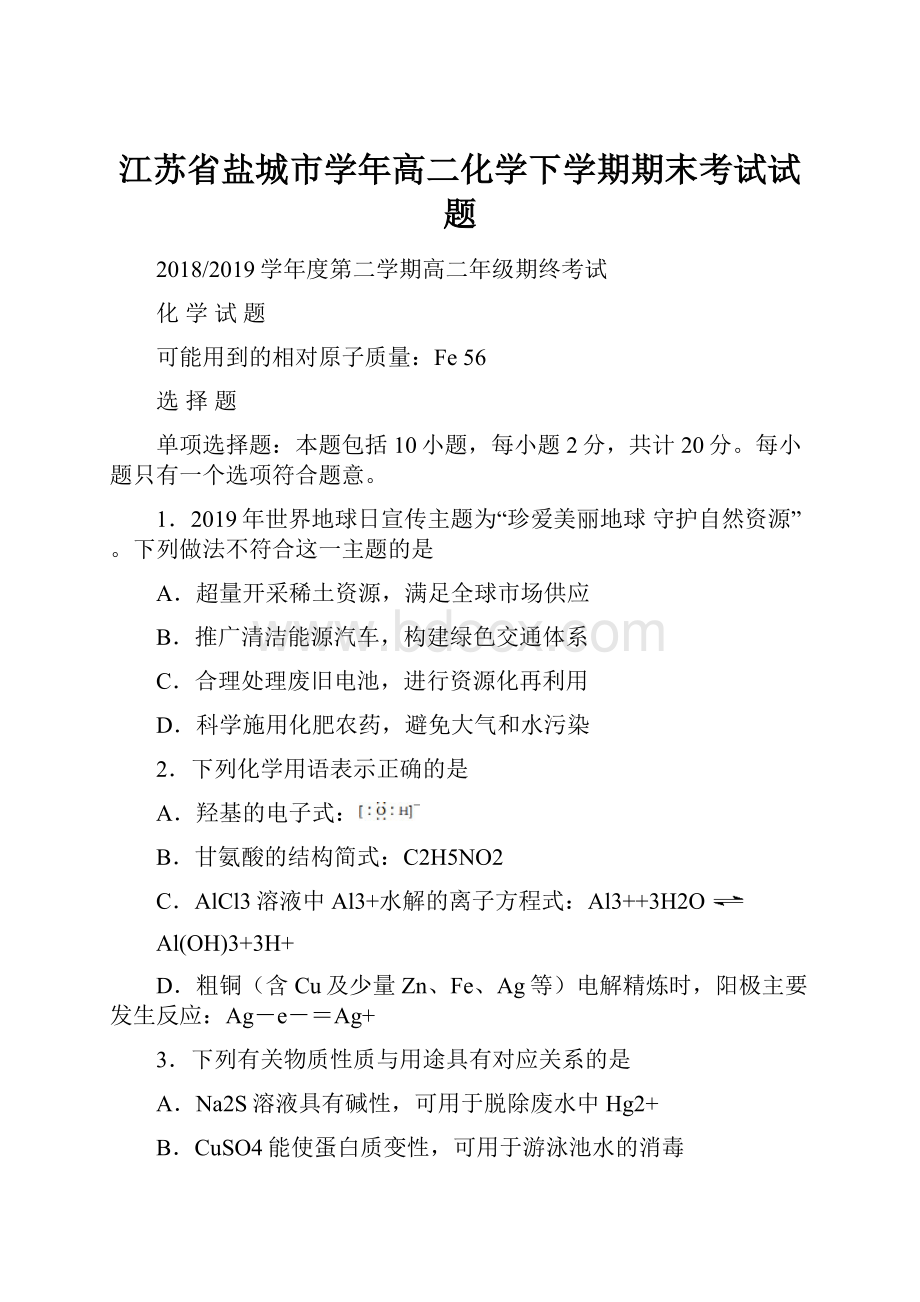 江苏省盐城市学年高二化学下学期期末考试试题Word文件下载.docx