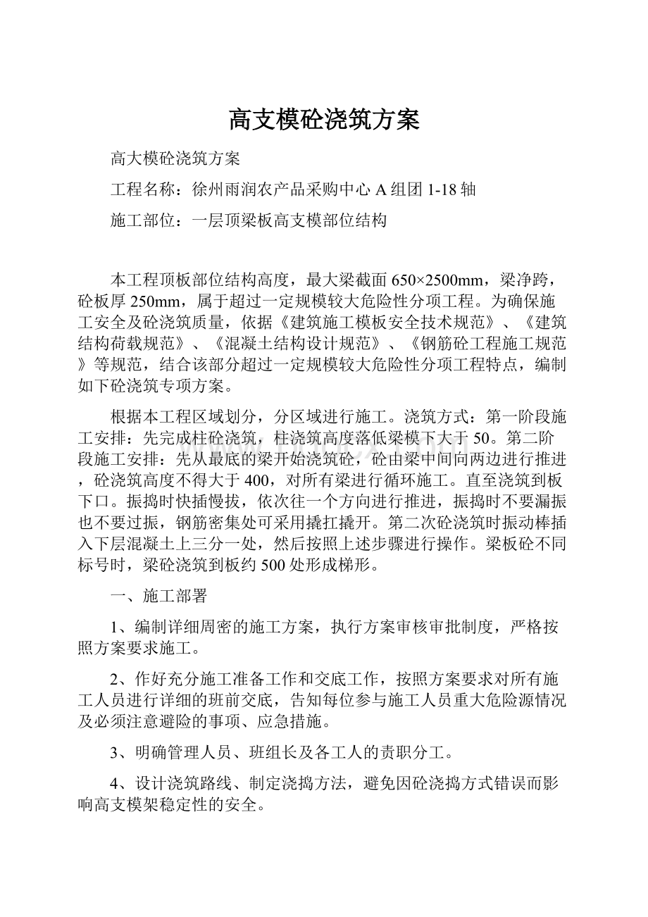 高支模砼浇筑方案.docx