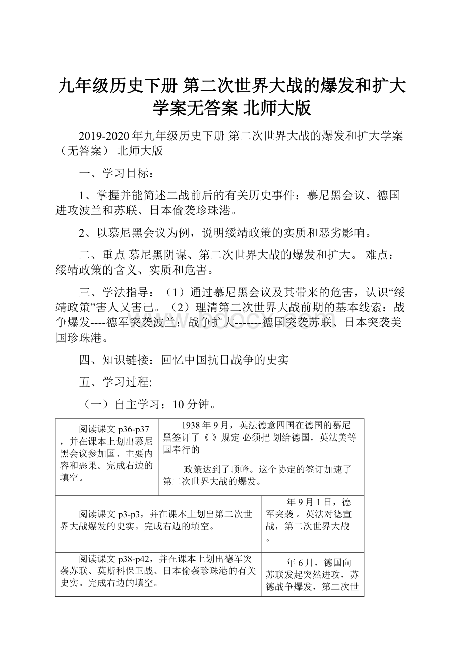 九年级历史下册 第二次世界大战的爆发和扩大学案无答案 北师大版.docx_第1页