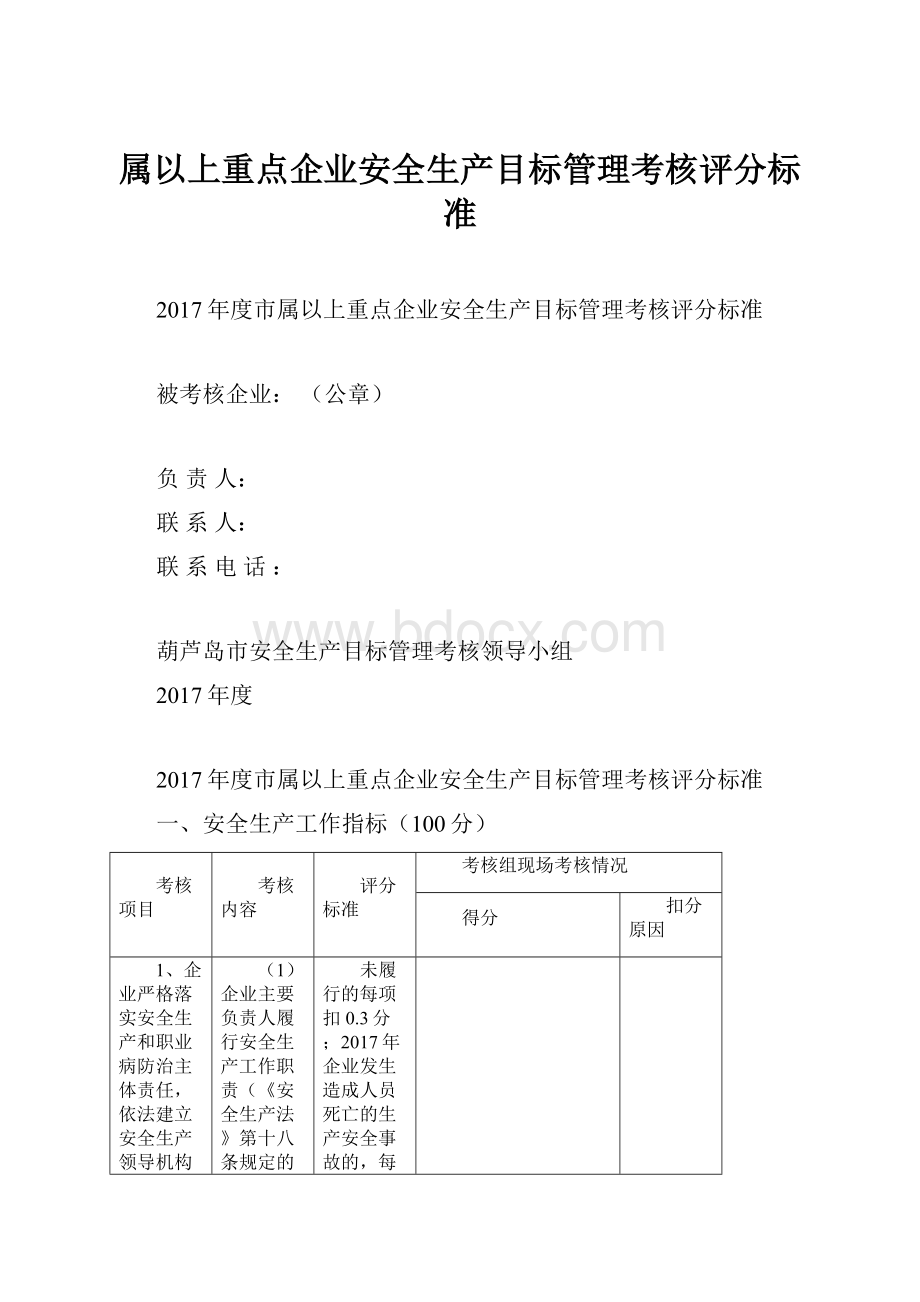 属以上重点企业安全生产目标管理考核评分标准Word格式.docx