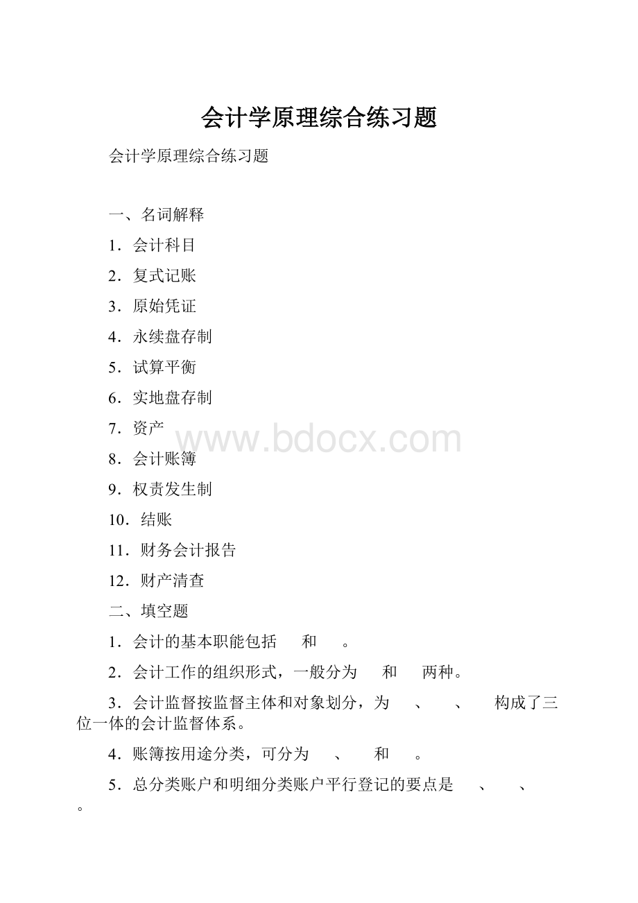 会计学原理综合练习题Word下载.docx