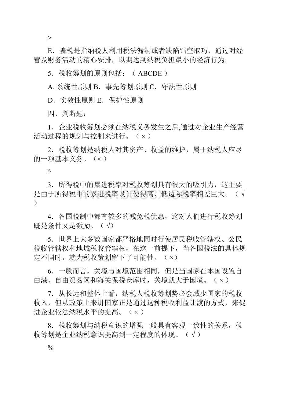 税收筹划习题及答案终极版已纠错.docx_第3页