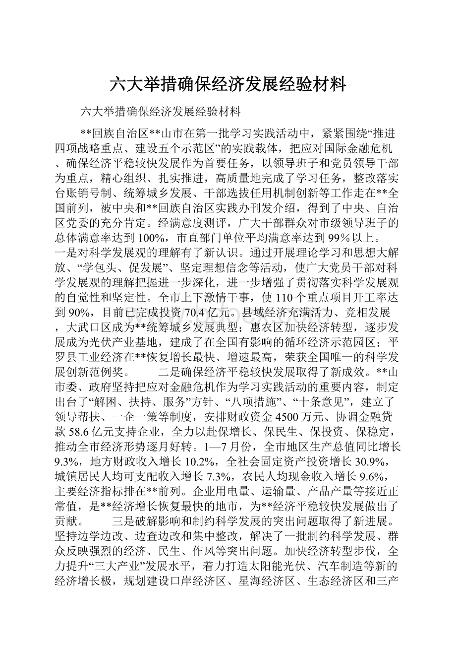 六大举措确保经济发展经验材料.docx_第1页