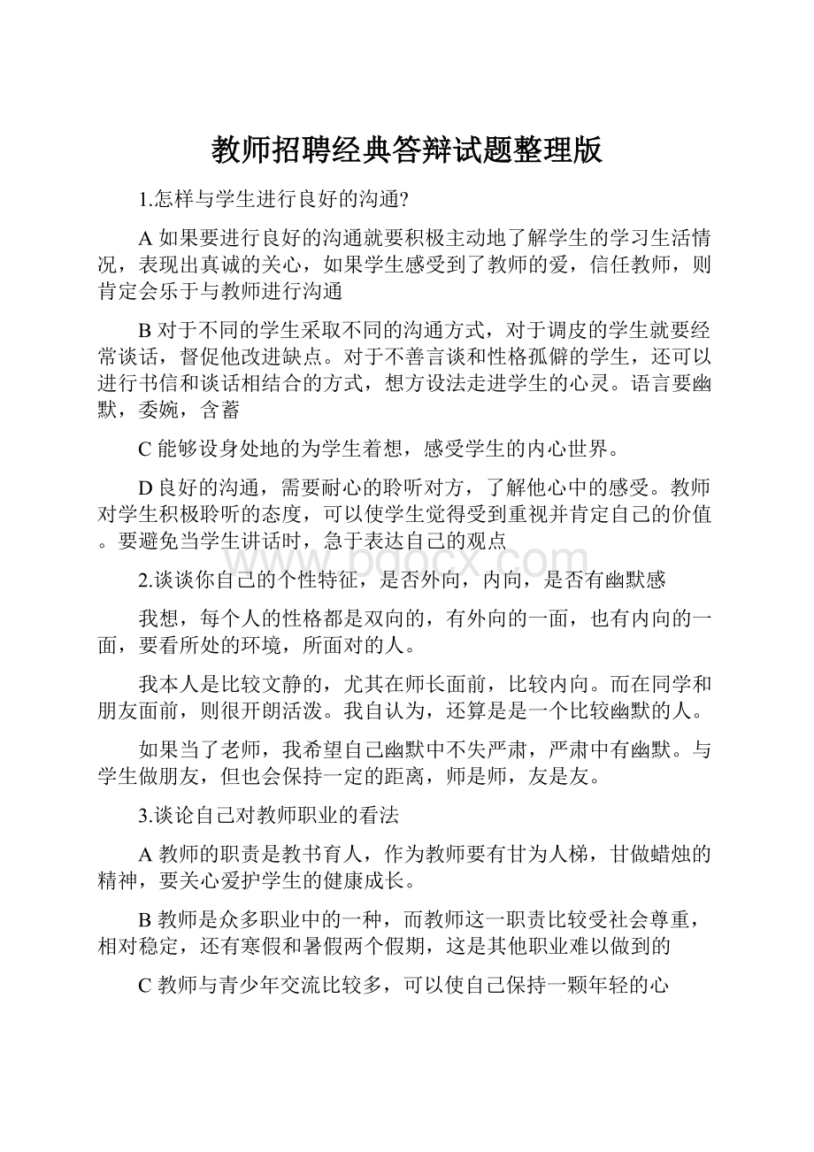 教师招聘经典答辩试题整理版Word文档下载推荐.docx_第1页