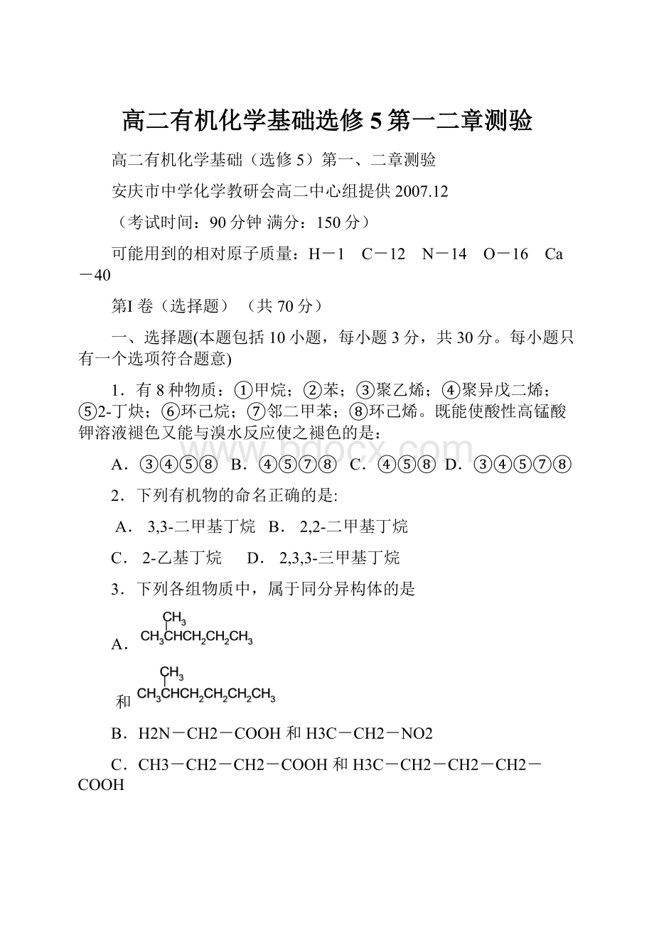 高二有机化学基础选修5第一二章测验.docx