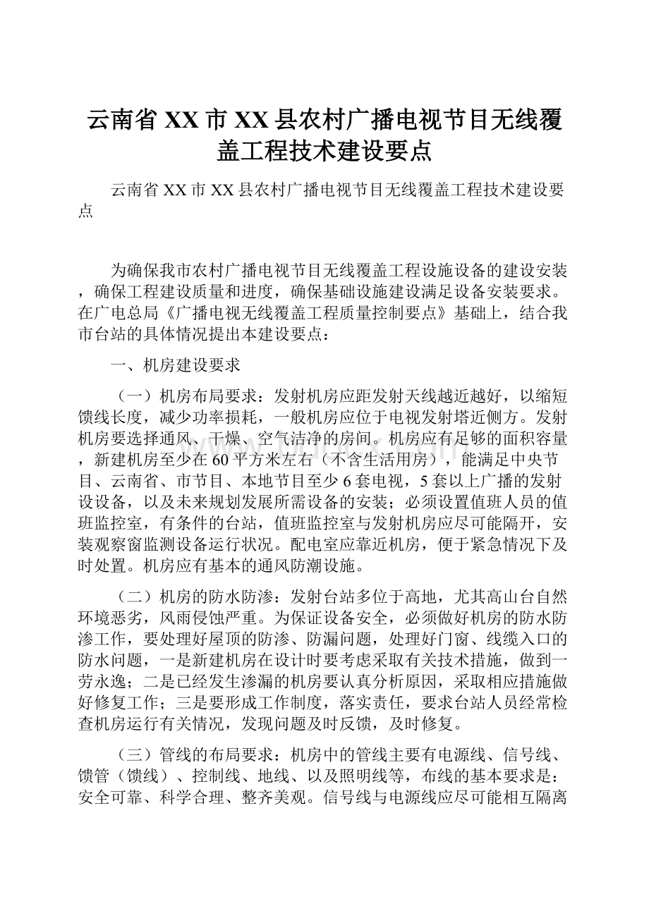 云南省XX市XX县农村广播电视节目无线覆盖工程技术建设要点.docx