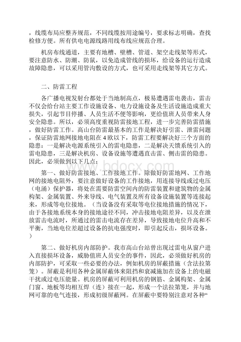 云南省XX市XX县农村广播电视节目无线覆盖工程技术建设要点文档格式.docx_第2页