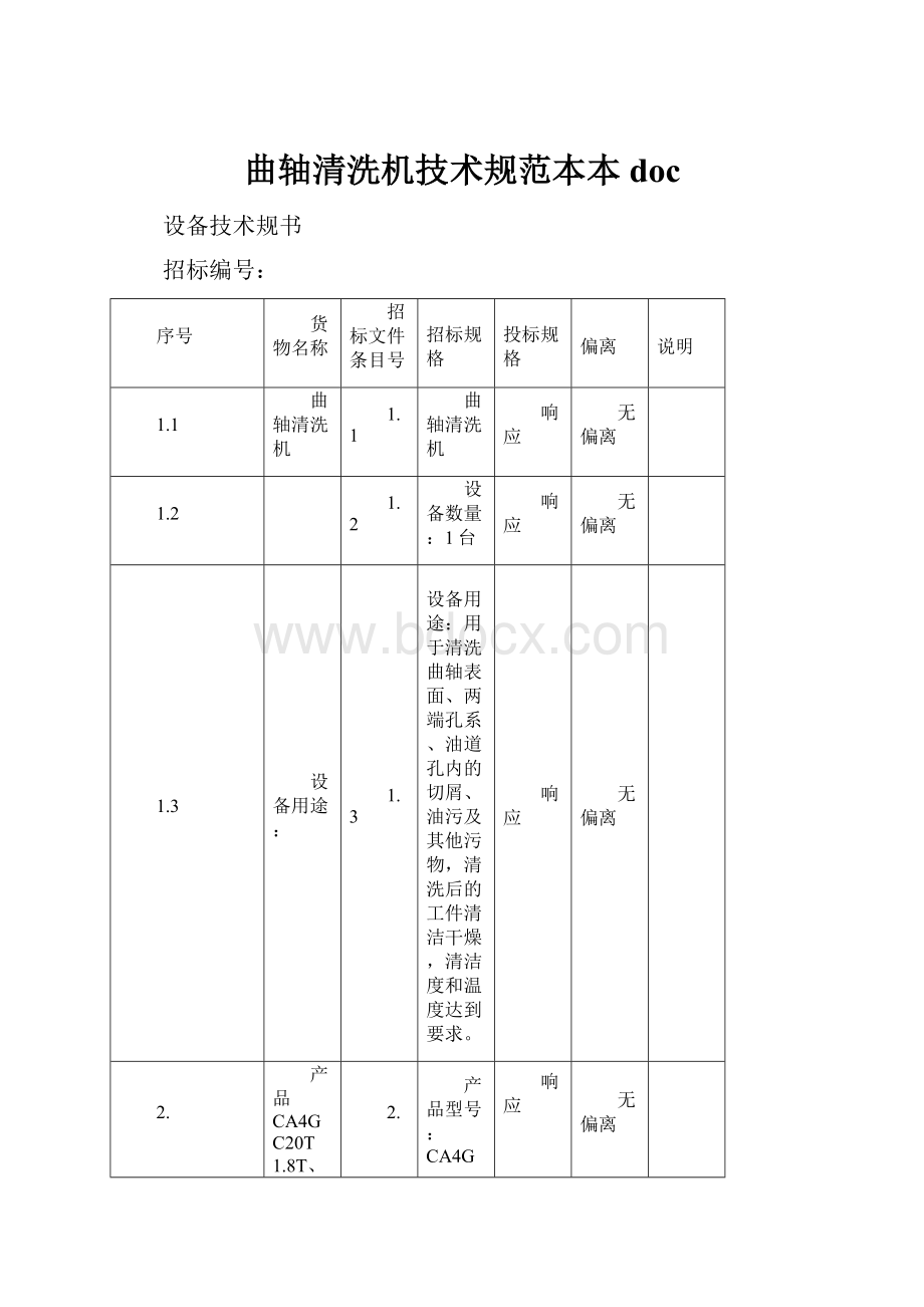 曲轴清洗机技术规范本本doc.docx_第1页