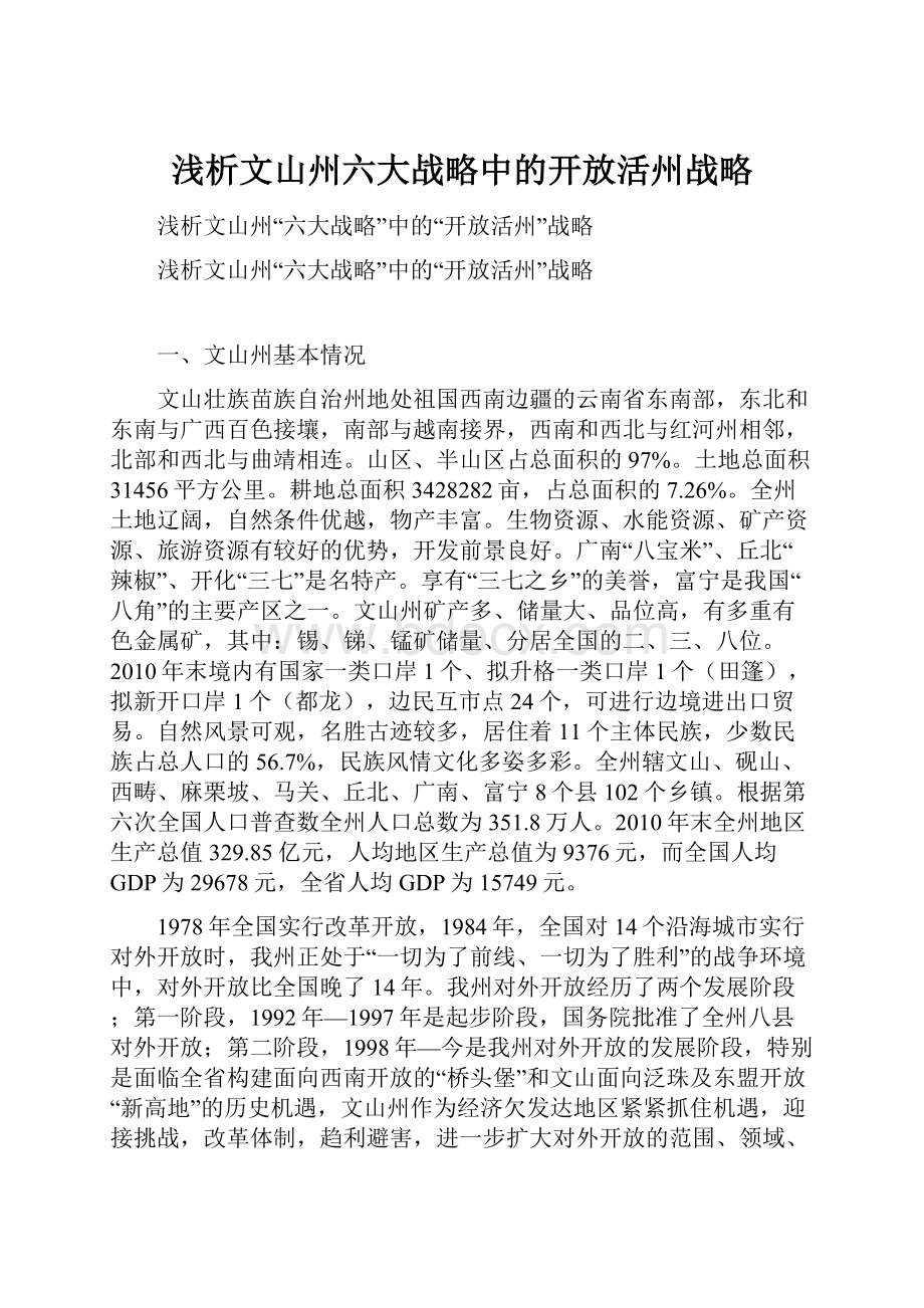 浅析文山州六大战略中的开放活州战略Word格式.docx