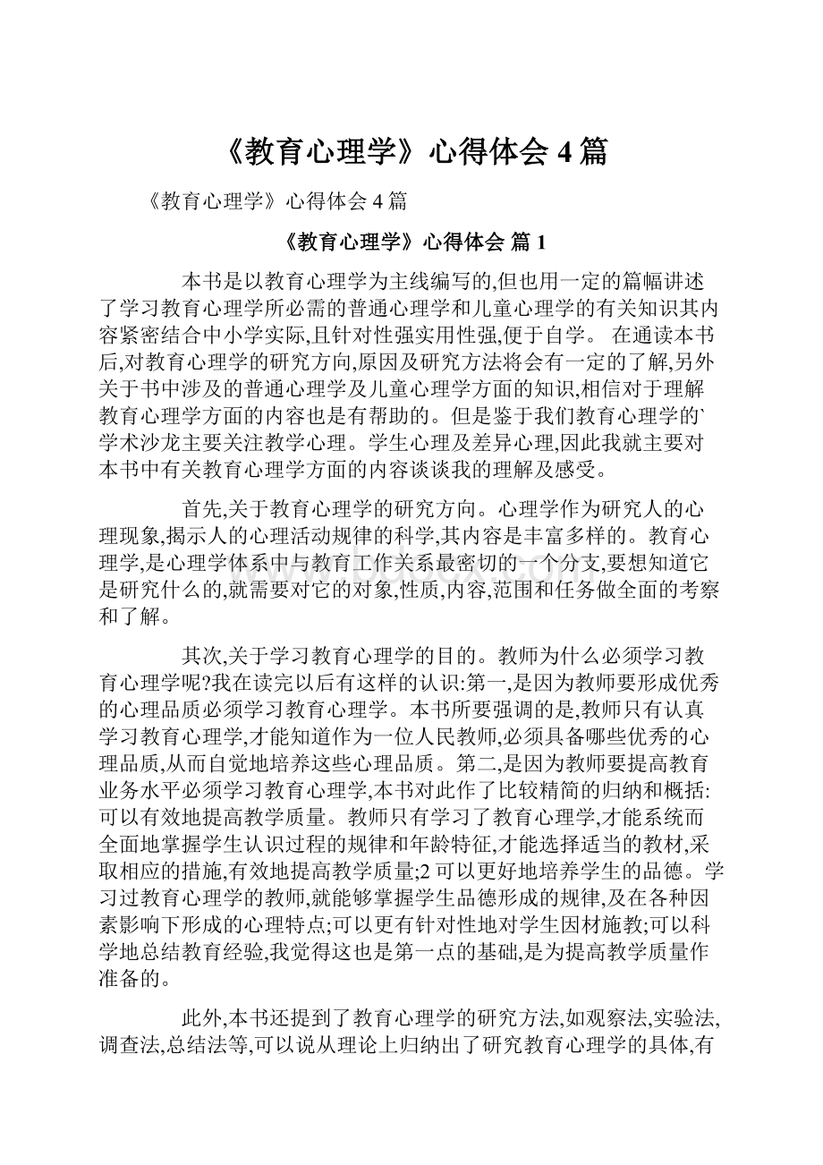 《教育心理学》心得体会4篇Word文件下载.docx_第1页