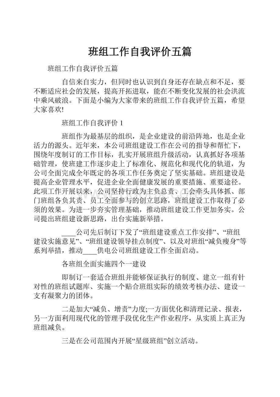 班组工作自我评价五篇Word文档下载推荐.docx