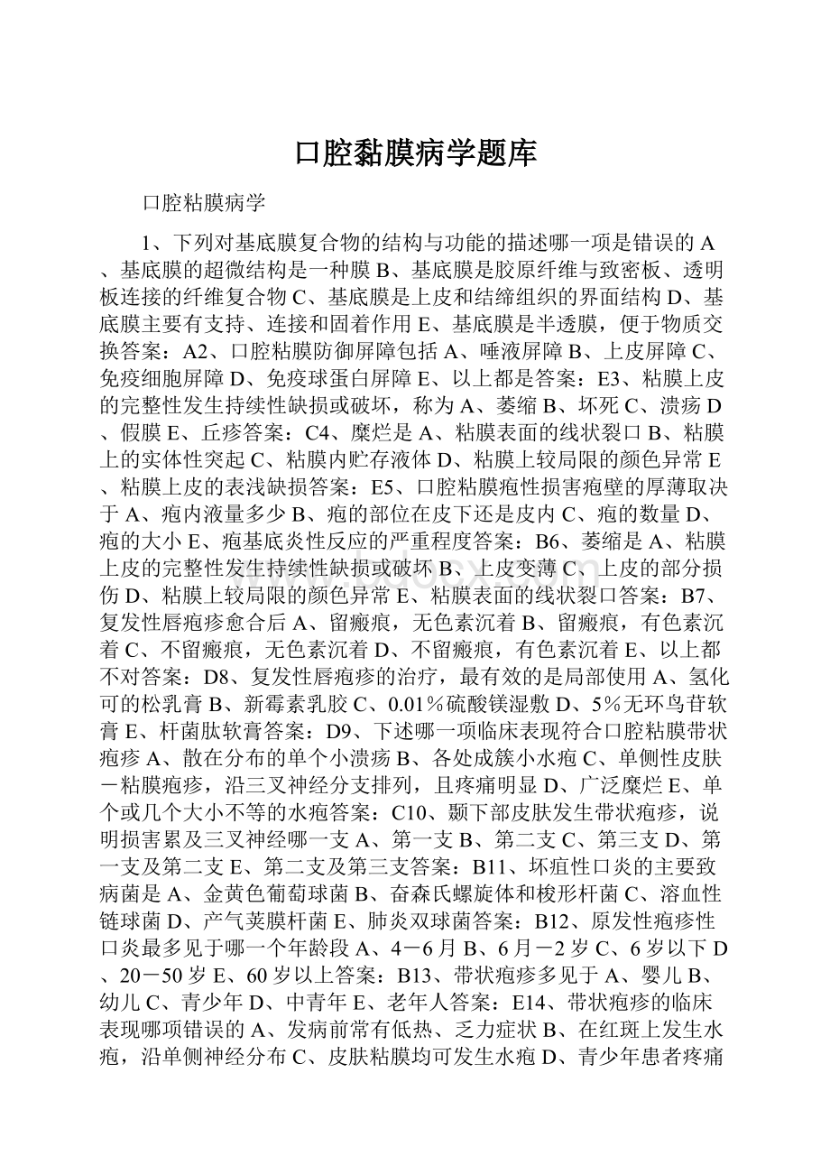 口腔黏膜病学题库文档格式.docx