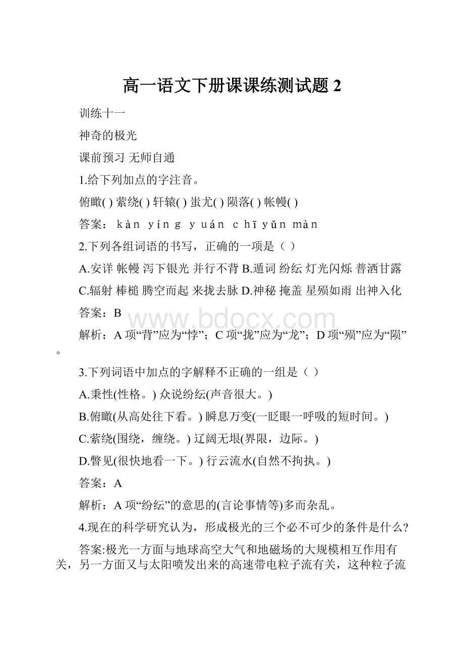 高一语文下册课课练测试题2.docx_第1页