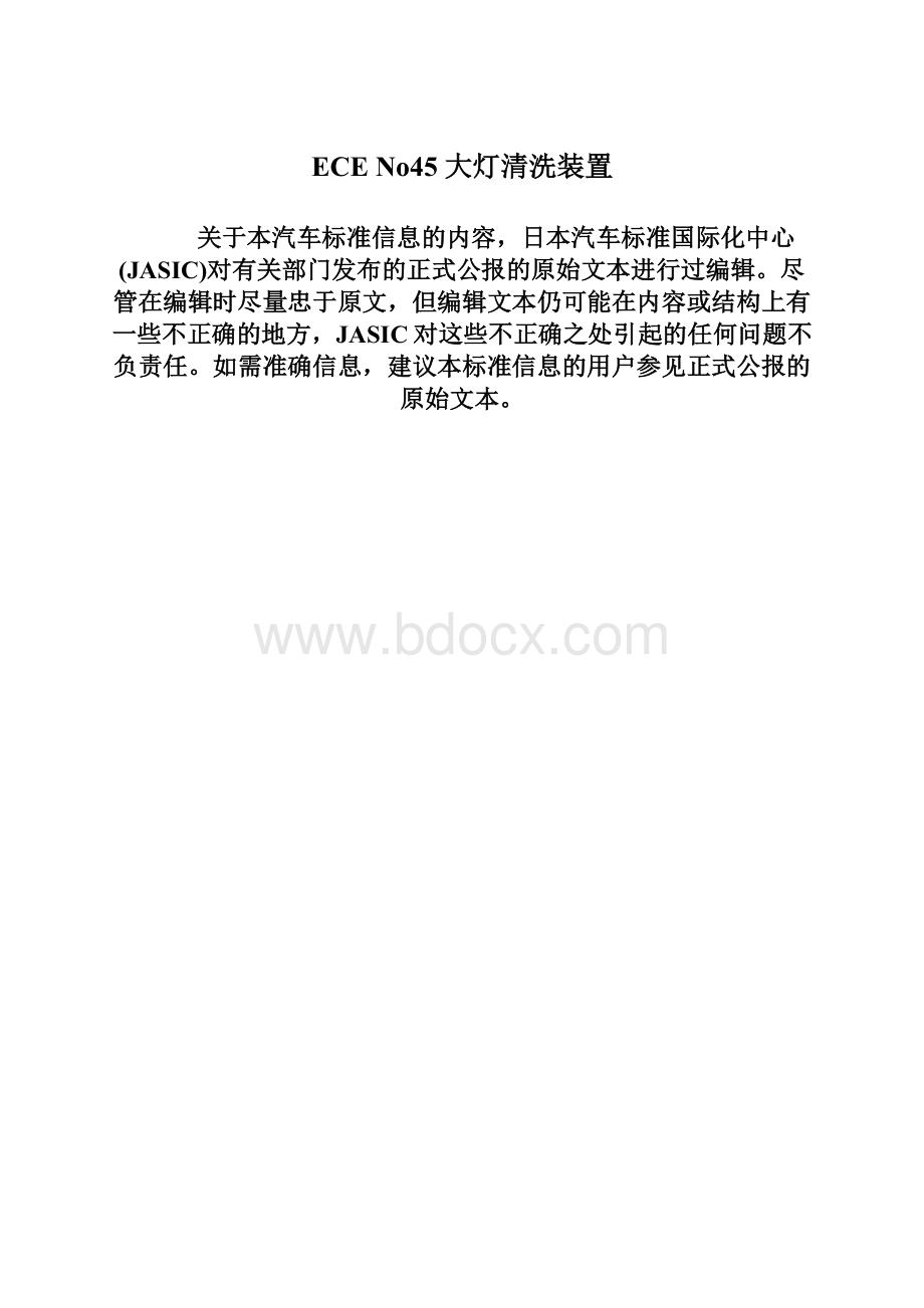 ECE No45 大灯清洗装置Word文档下载推荐.docx