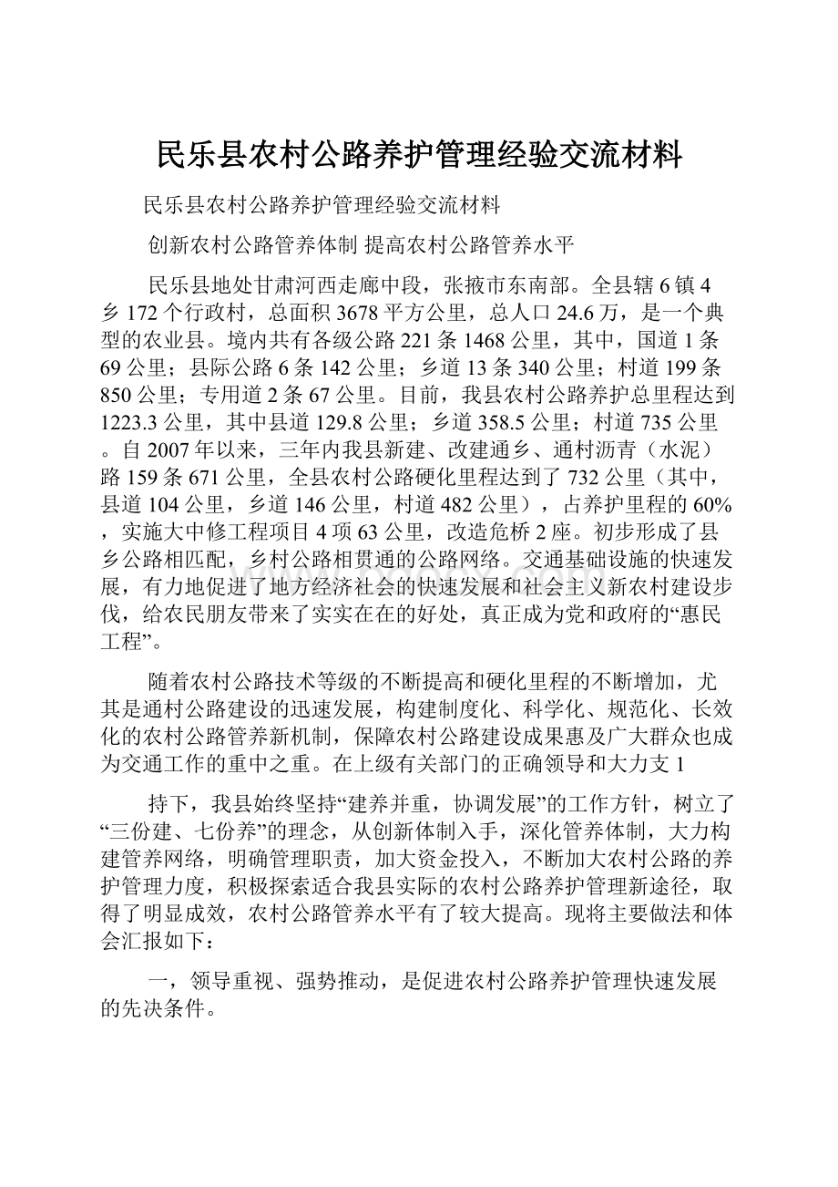 民乐县农村公路养护管理经验交流材料.docx