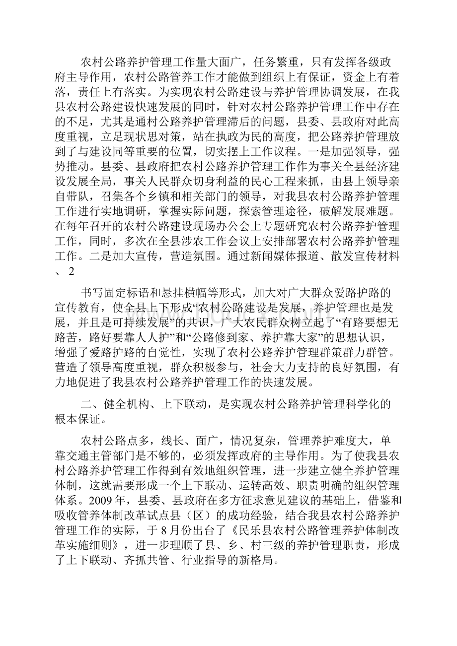 民乐县农村公路养护管理经验交流材料.docx_第2页