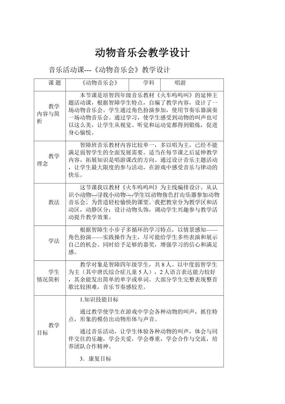 动物音乐会教学设计Word下载.docx