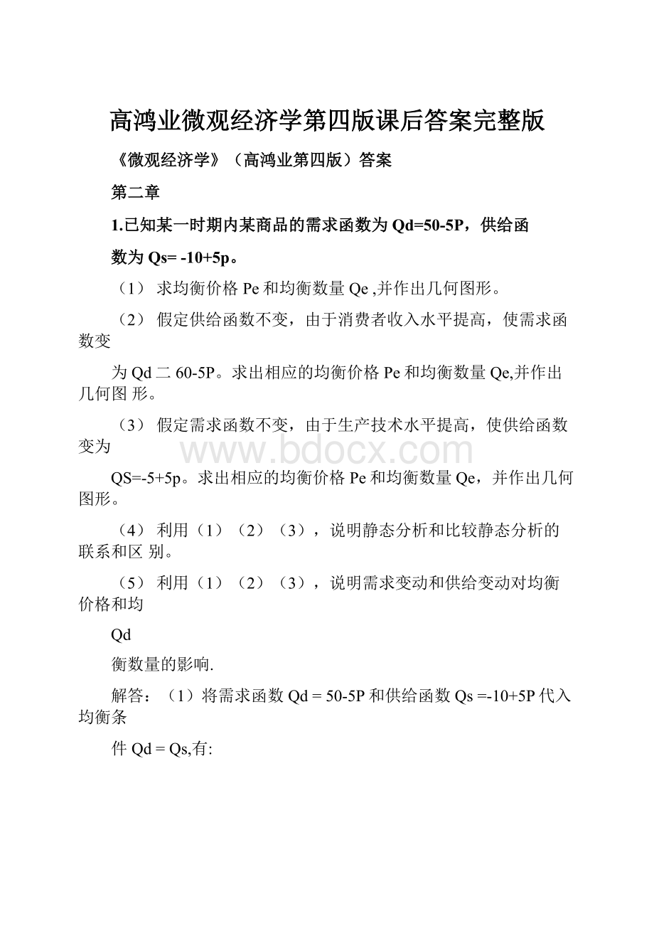 高鸿业微观经济学第四版课后答案完整版Word文档格式.docx_第1页