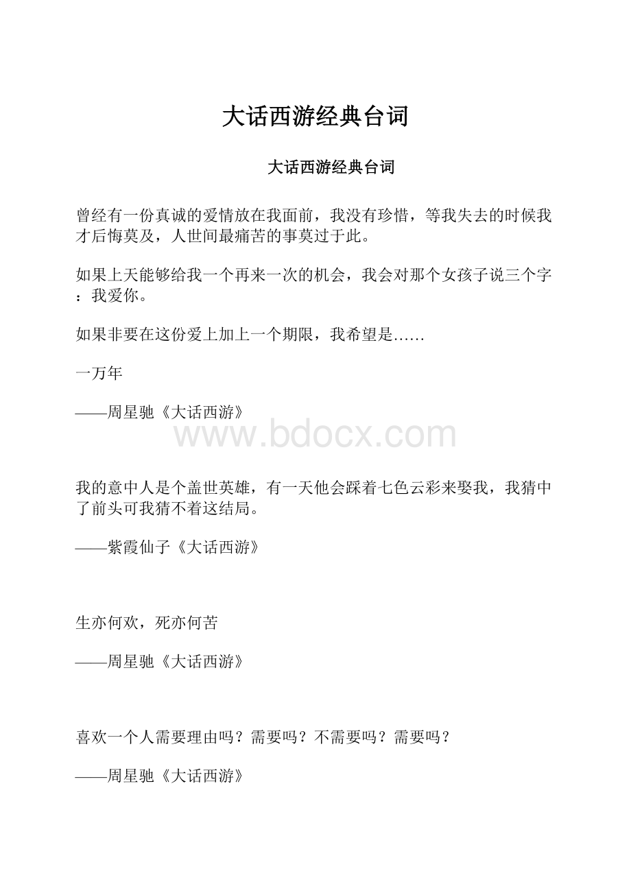 大话西游经典台词Word下载.docx_第1页