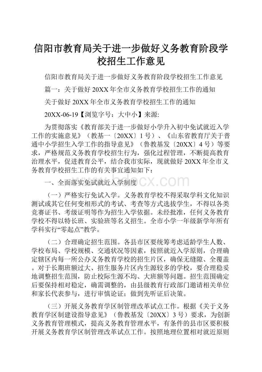 信阳市教育局关于进一步做好义务教育阶段学校招生工作意见Word格式文档下载.docx