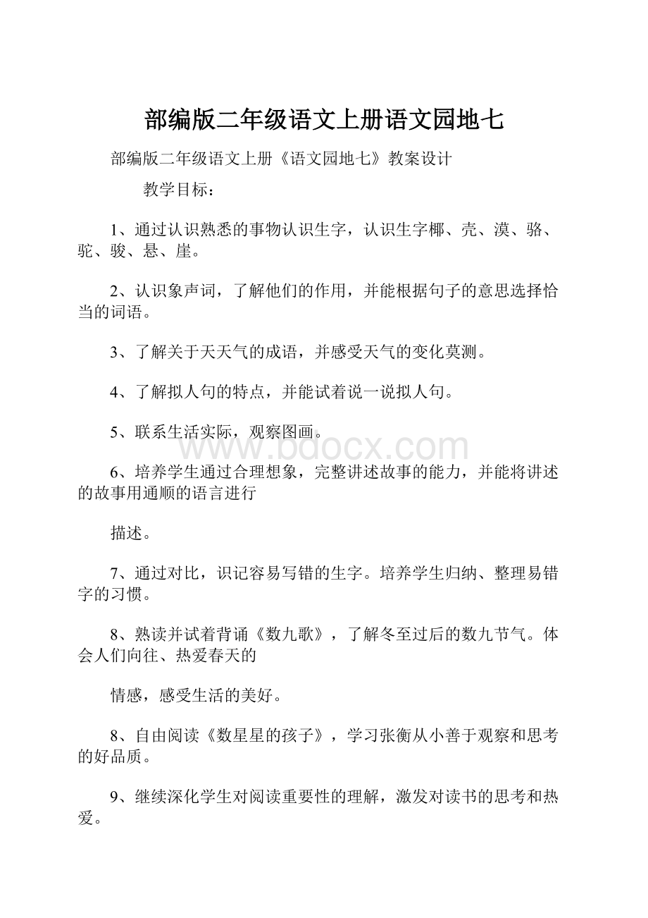 部编版二年级语文上册语文园地七Word格式文档下载.docx